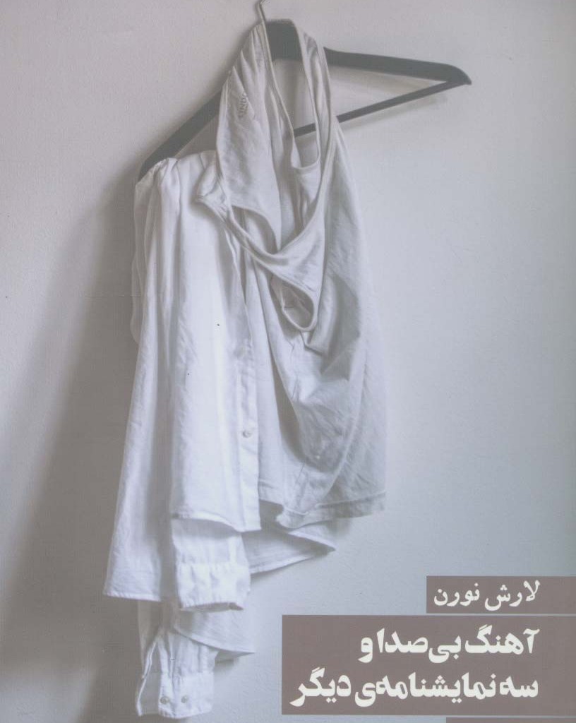 آهنگ بی صدا و سه نمایشنامه دیگر
