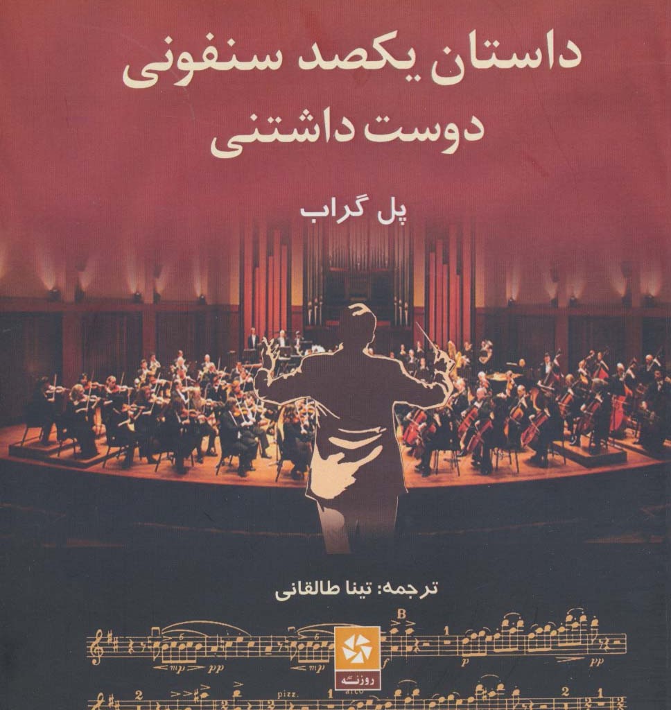 داستان یکصد سنفونی دوست داشتنی