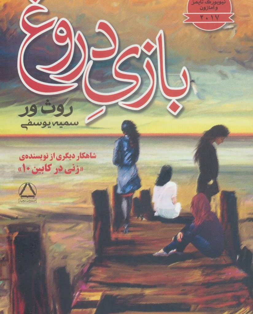 بازی دروغ نشر مجید