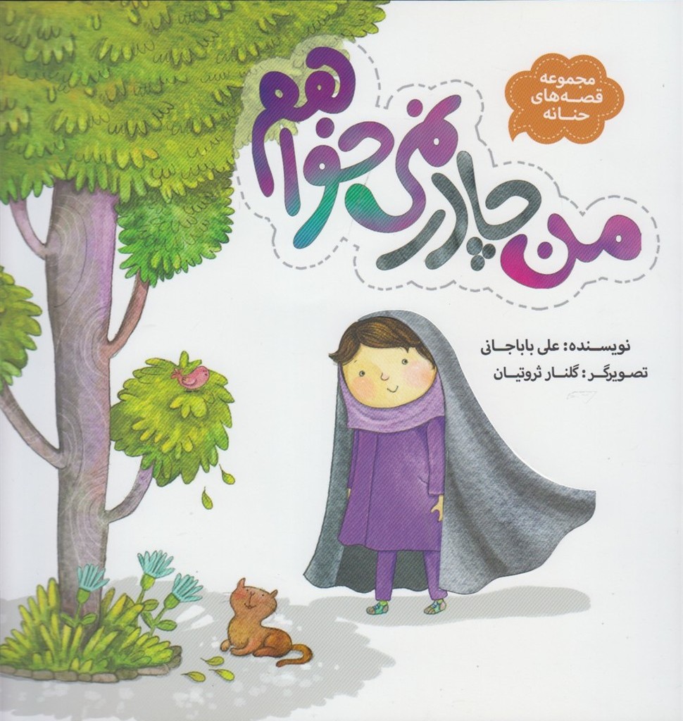 من چادر نمی خواهم