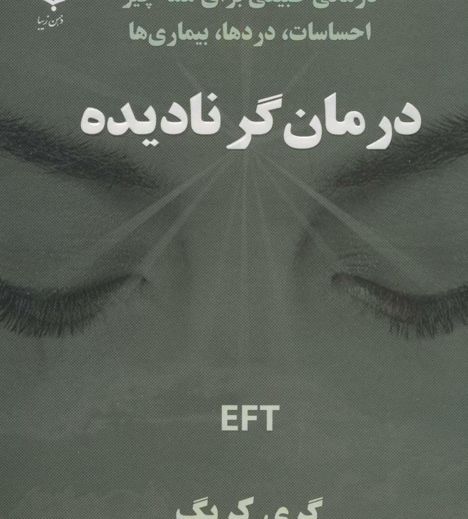 درمان گر نادیده