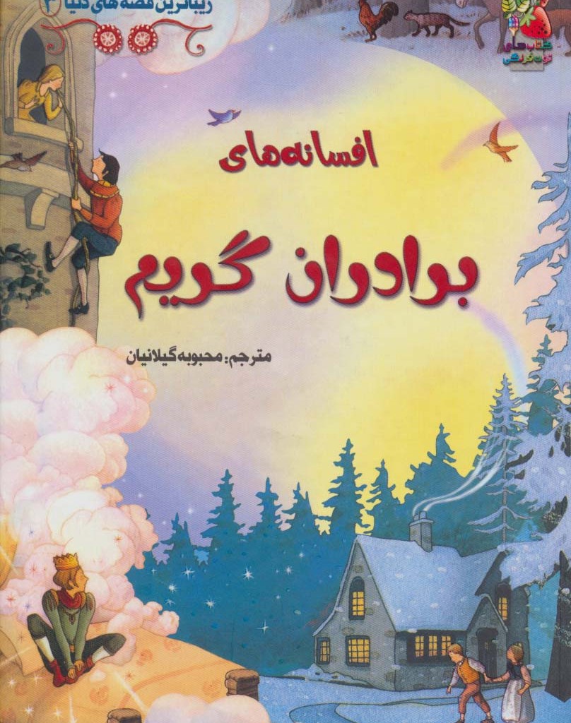 افسانه های برادران گریم