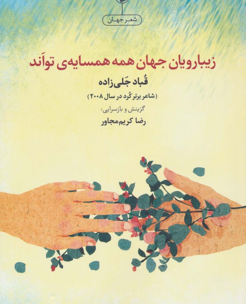 کتاب زیبارویان جهان همه همسایه تواند