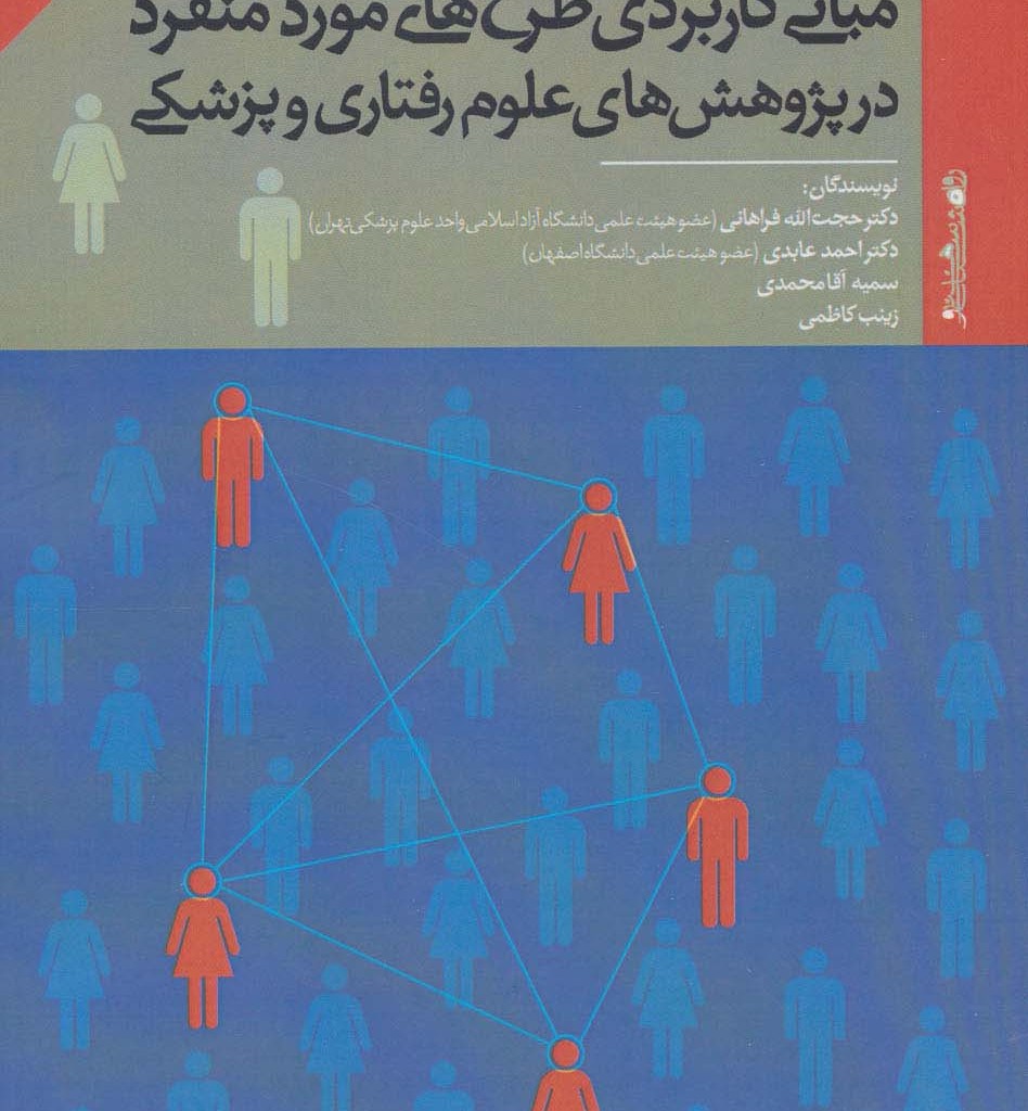 مبانی کاربردی طرح های مورد منفرد