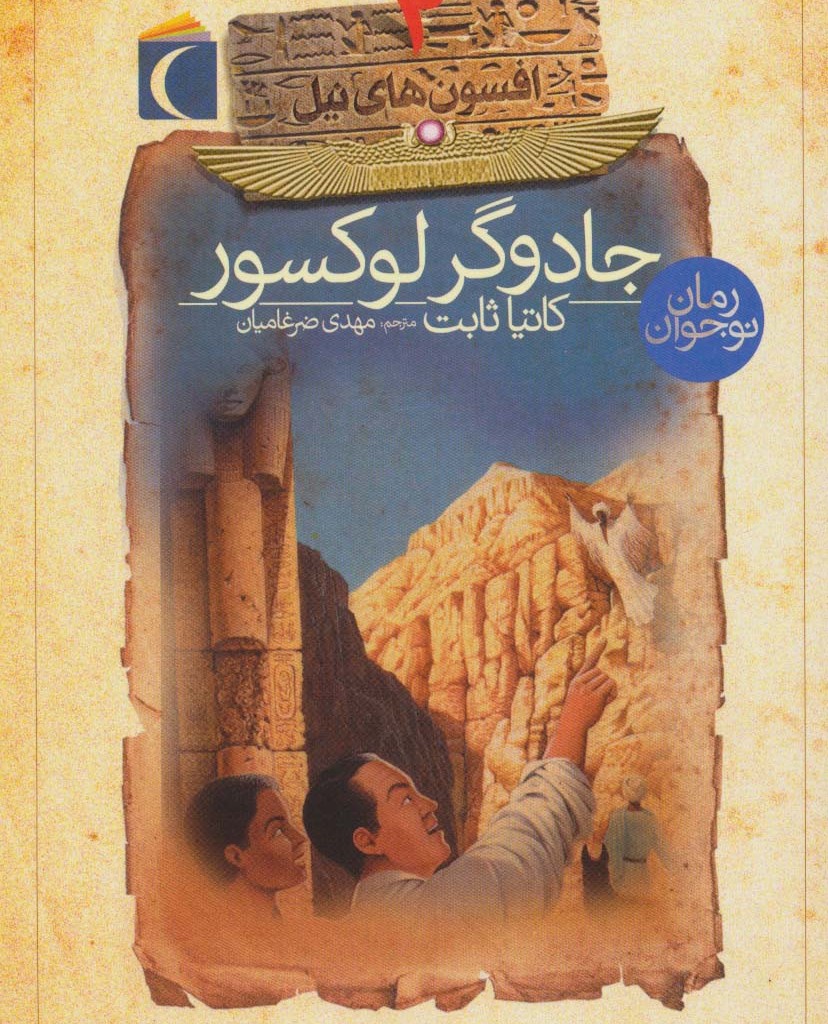 افسون های نیل 4