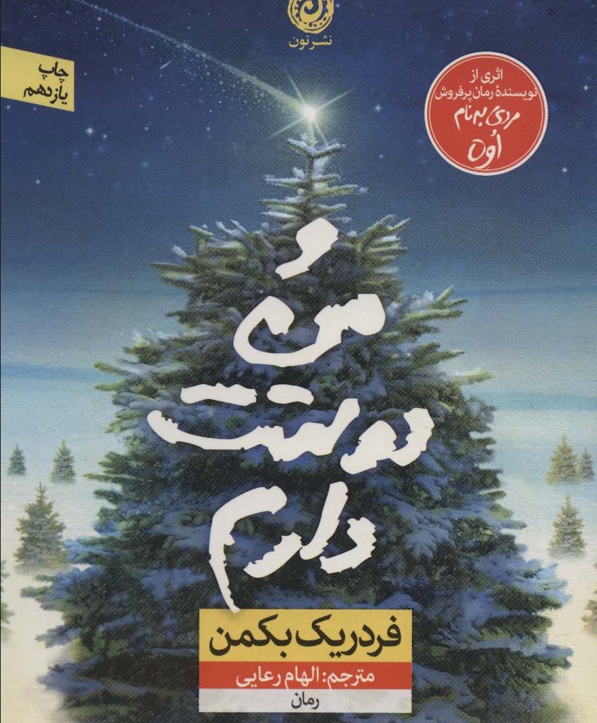 و من دوستت دارم