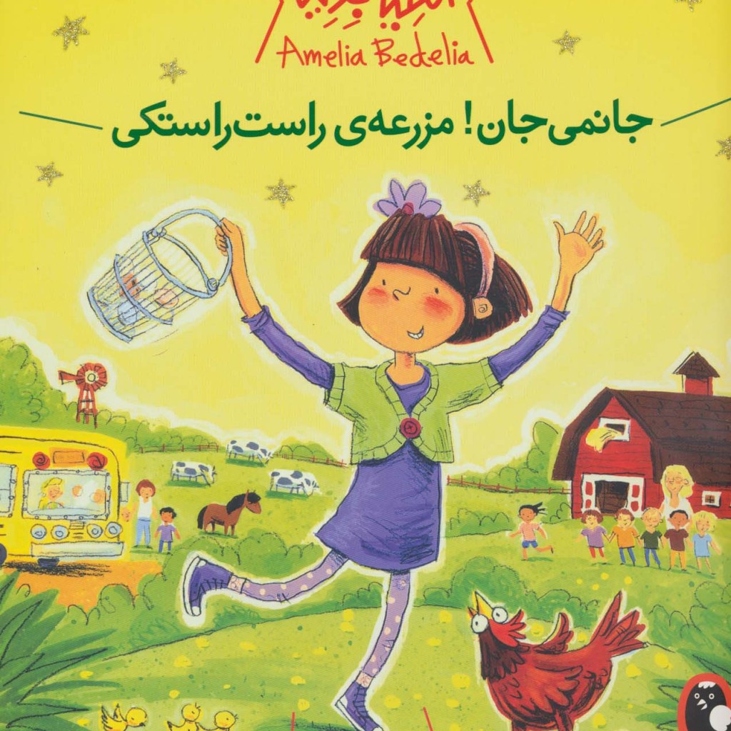 آملیا بدلیا 2