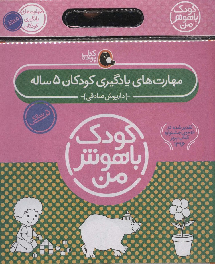 کیف کتاب کودک باهوش من مهارت های یادگیری کودکان 5 ساله