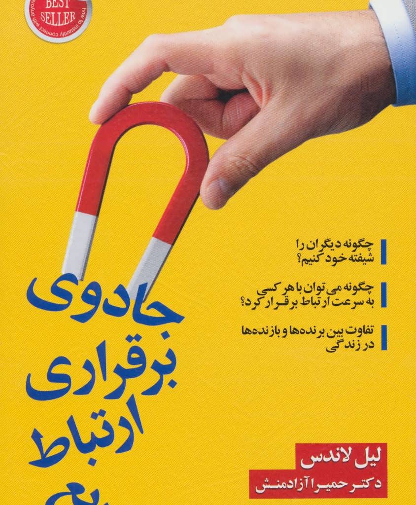 جادوی برقراری ارتباط سریع
