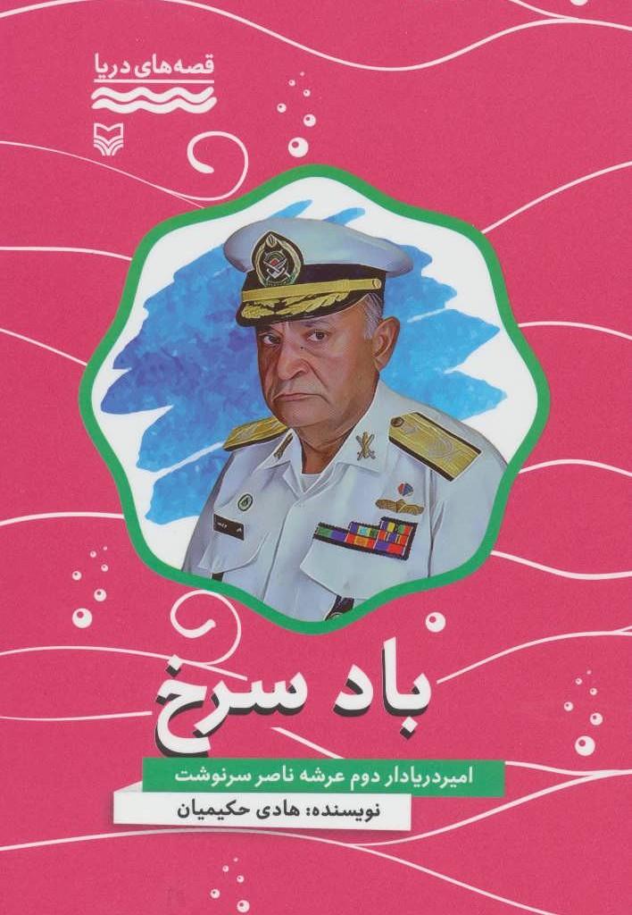 کتاب باد سرخ امیر دریادار دوم عرشه ناصر سرنوشت