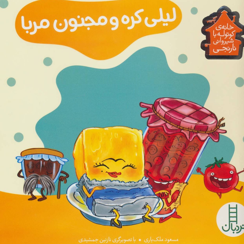 لیلی کره و مجنون مربا
