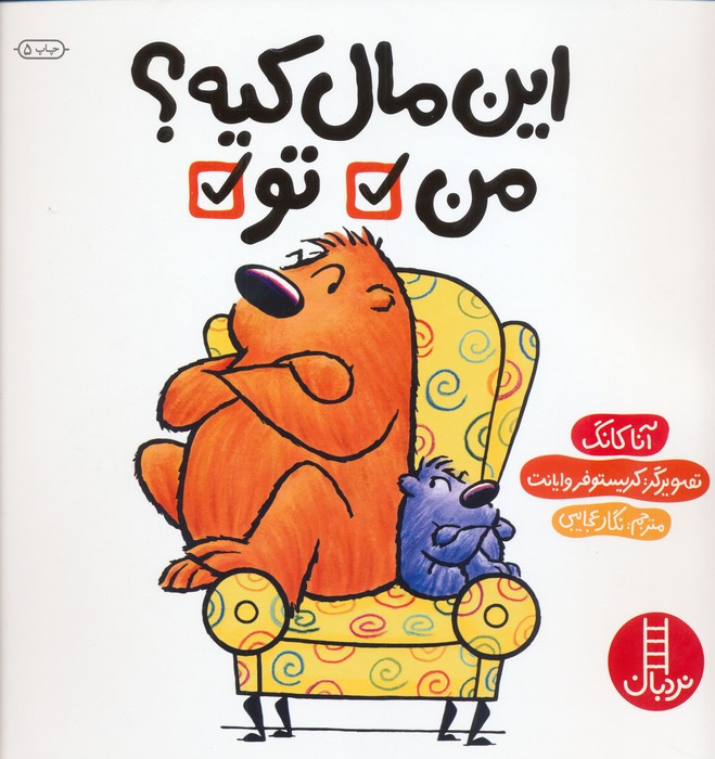 این مال کیه؟ من تو