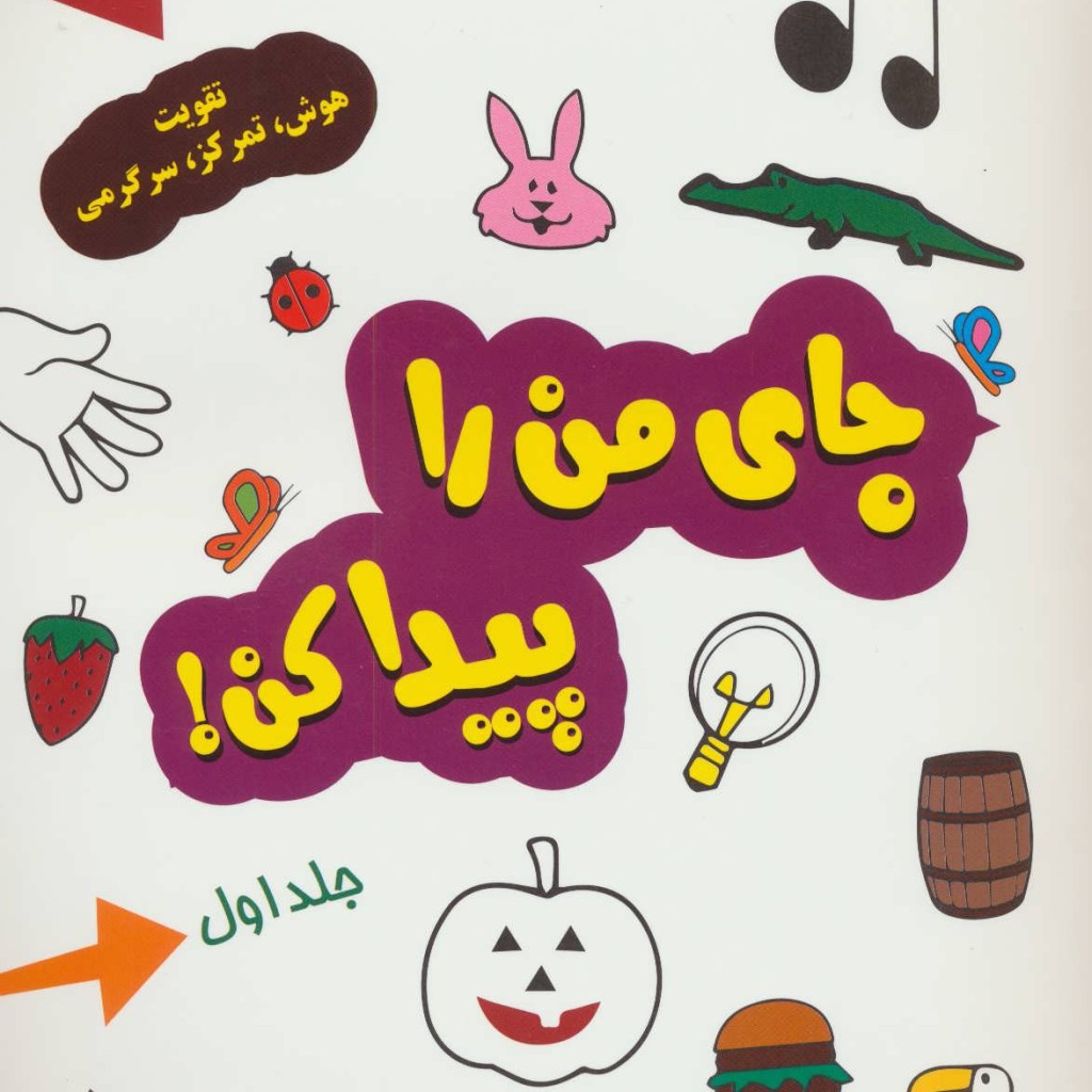 جای من را پیدا کن 1