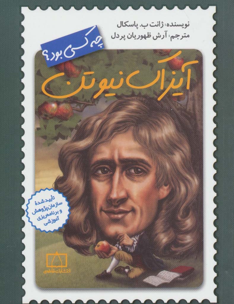 آیزاک نیوتن چه کسی بود؟