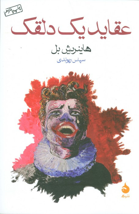 عقاید یک دلقک نشر ماهی