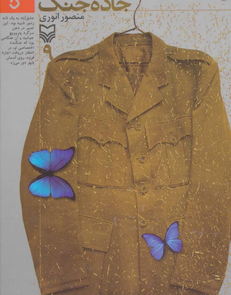 جاده جنگ 9
