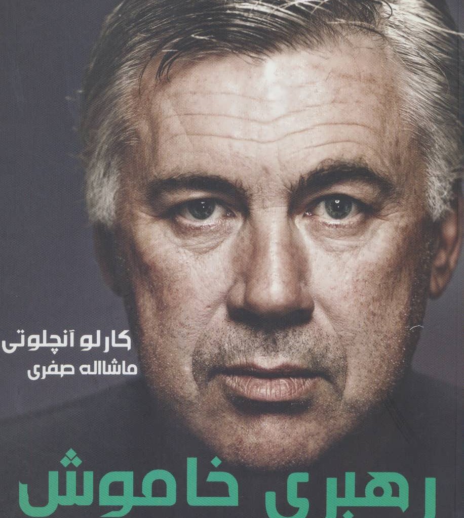 آنچلوتی رهبری خاموش
