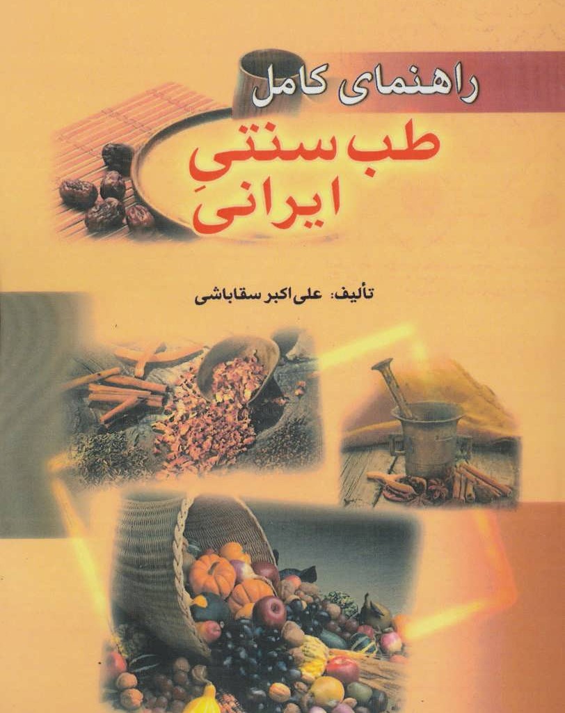 کتاب طب سنتی ایرانی