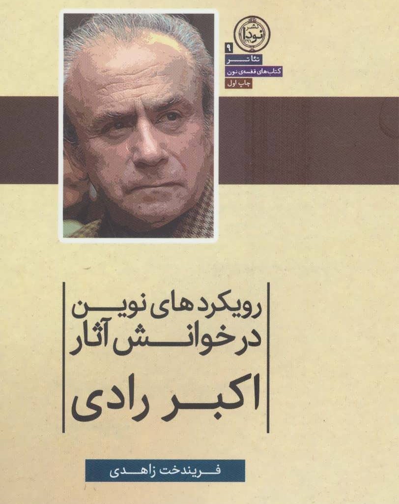 کتاب رویکردهای نوین در خوانش آثار اکبر رادی