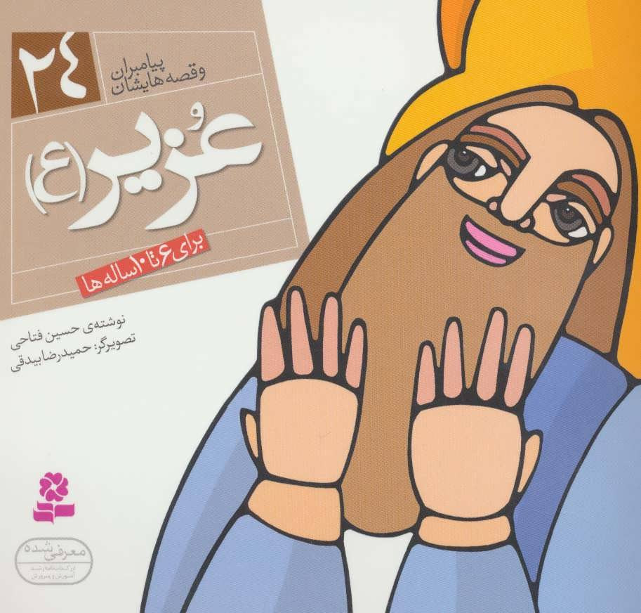 پیامبران و قصه هایشان 24 عزیر قطع خشتی کوچک