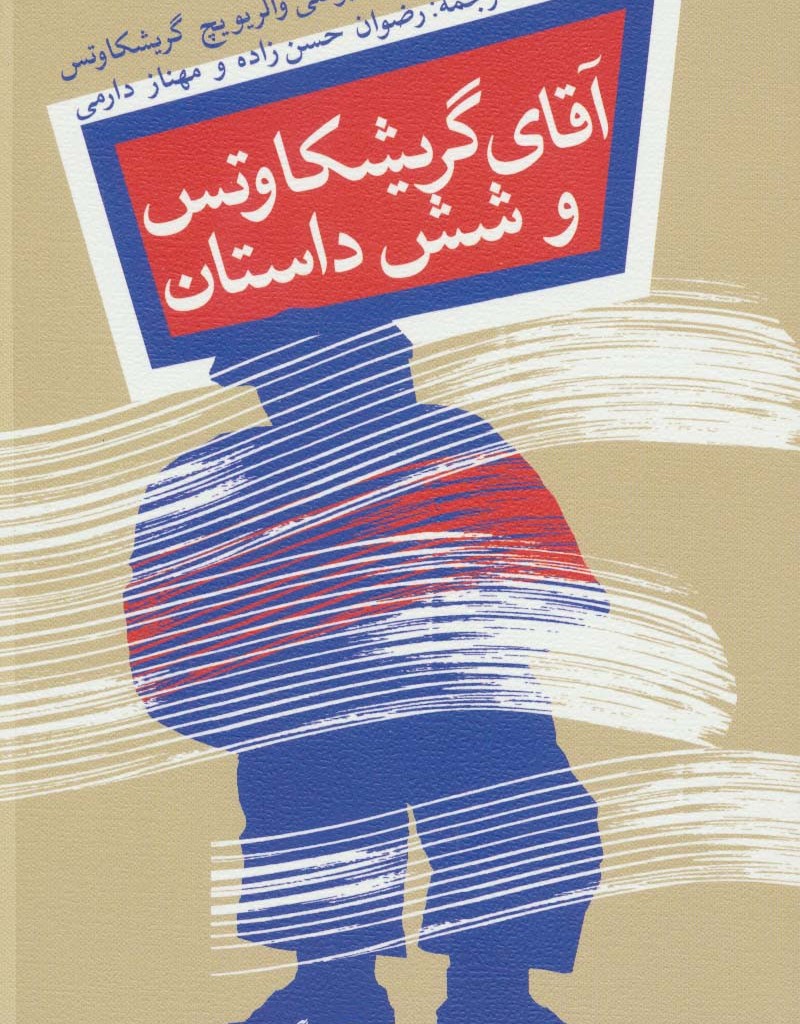 آقای گریشکاوتس و شش داستان