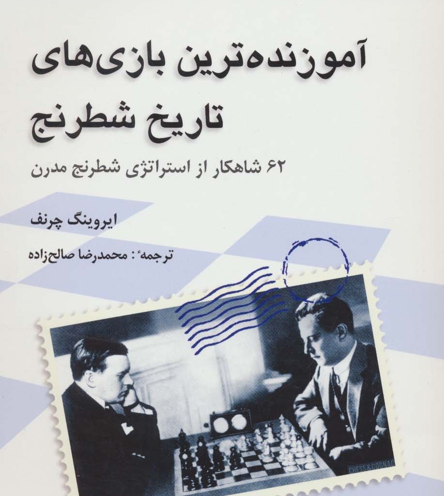 آموزنده ترین بازی های تاریخ شطرنج