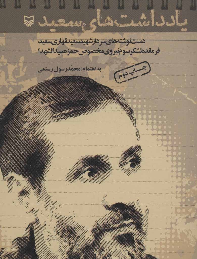 یادداشت های سعید