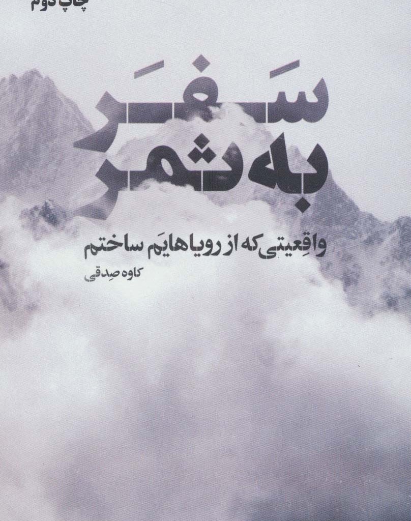 سفر به ثمر