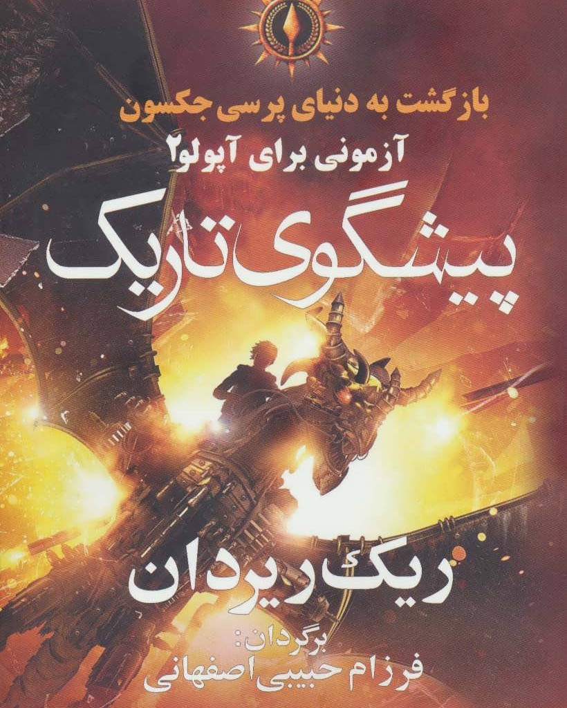 پیشگوی تاریک از بازگشت به دنیای پرسی جکسون
