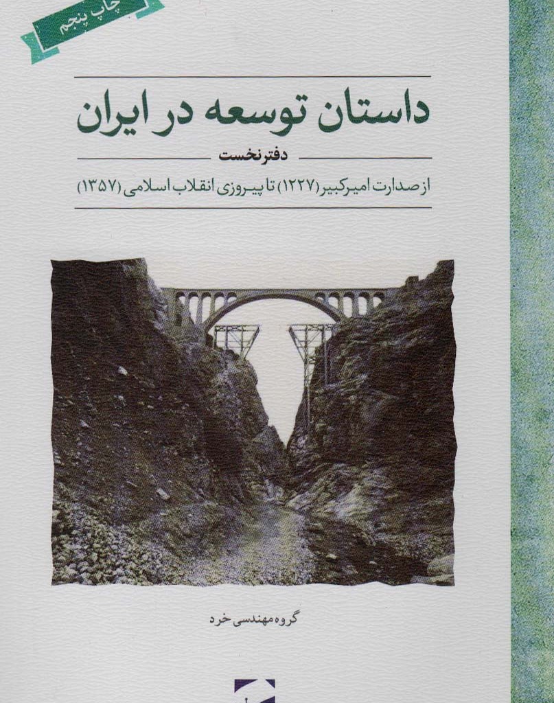 داستان توسعه در ایران دفتر نخست