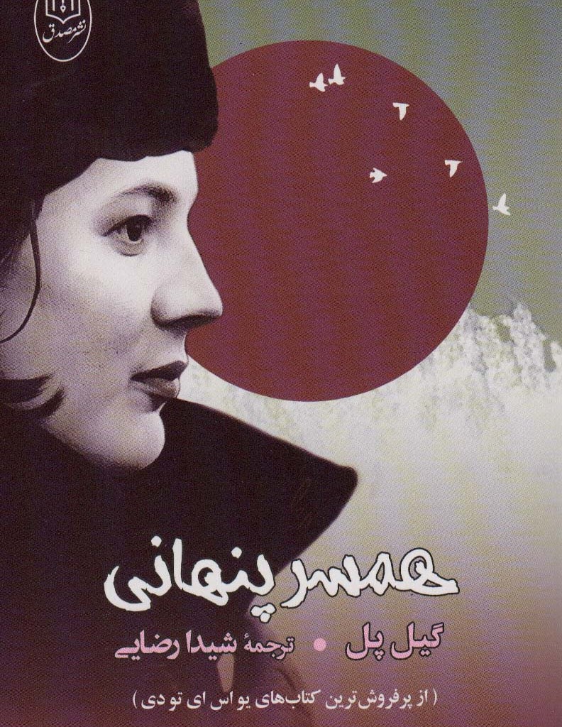 همسر پنهانی