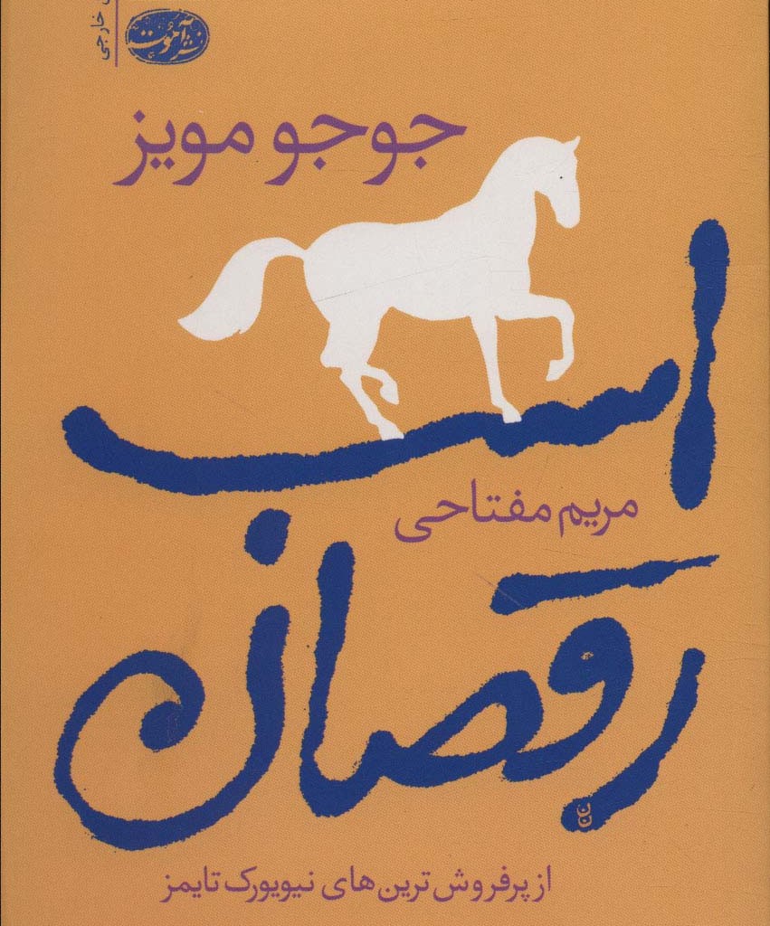 اسب رقصان نشر آموت - جوجو مویز