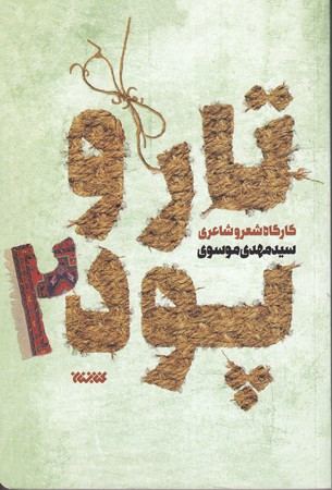 کتاب تار و پود 2