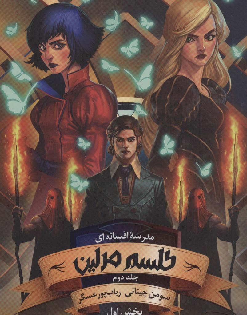 مدرسه افسانه ای 2 طلسم مرلین بخش اول - سومن چینانی