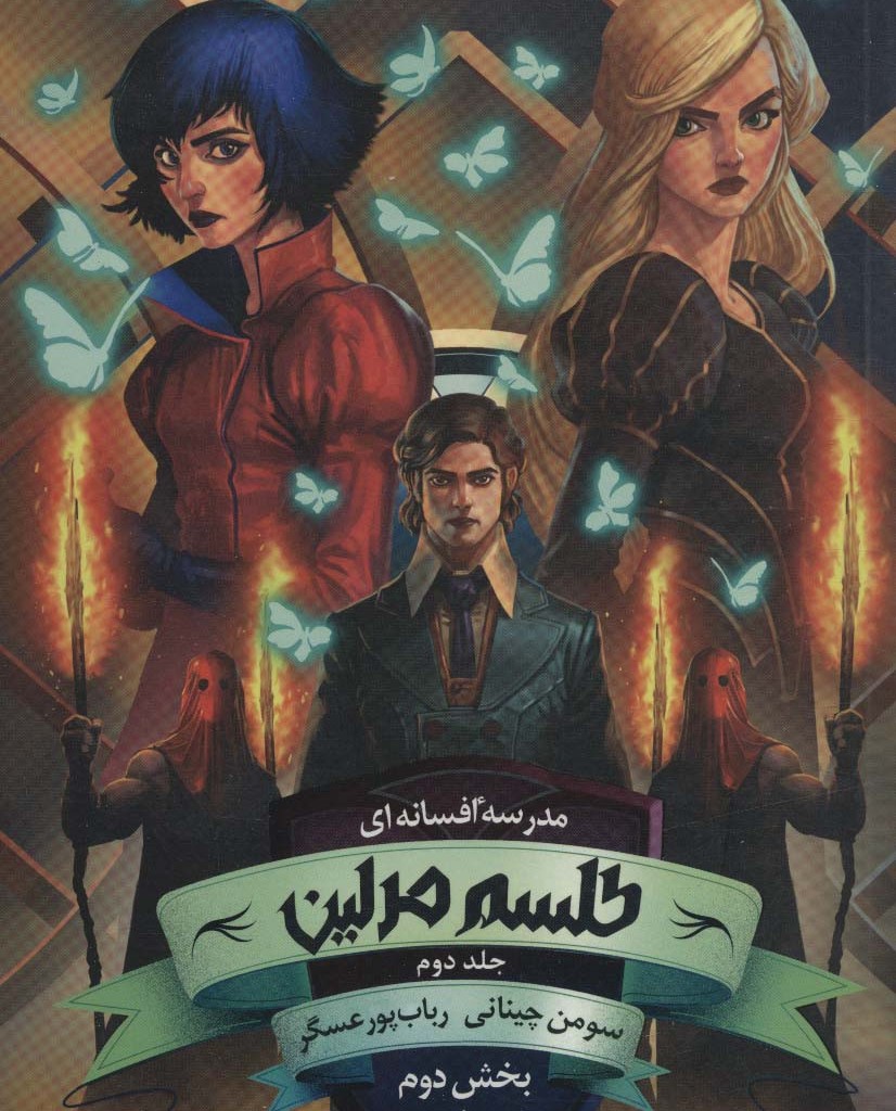 مدرسه افسانه ای 2 طلسم مرلین بخش دوم - سومن چینانی