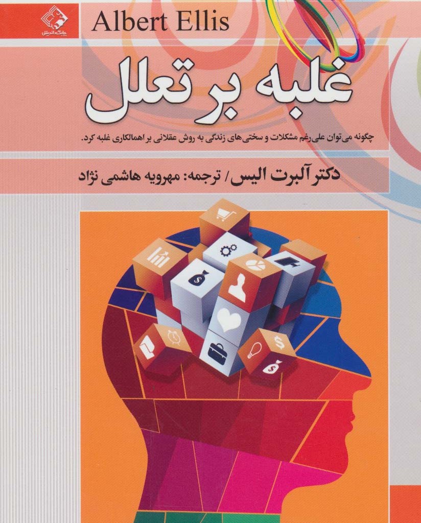 غلبه بر تعلل