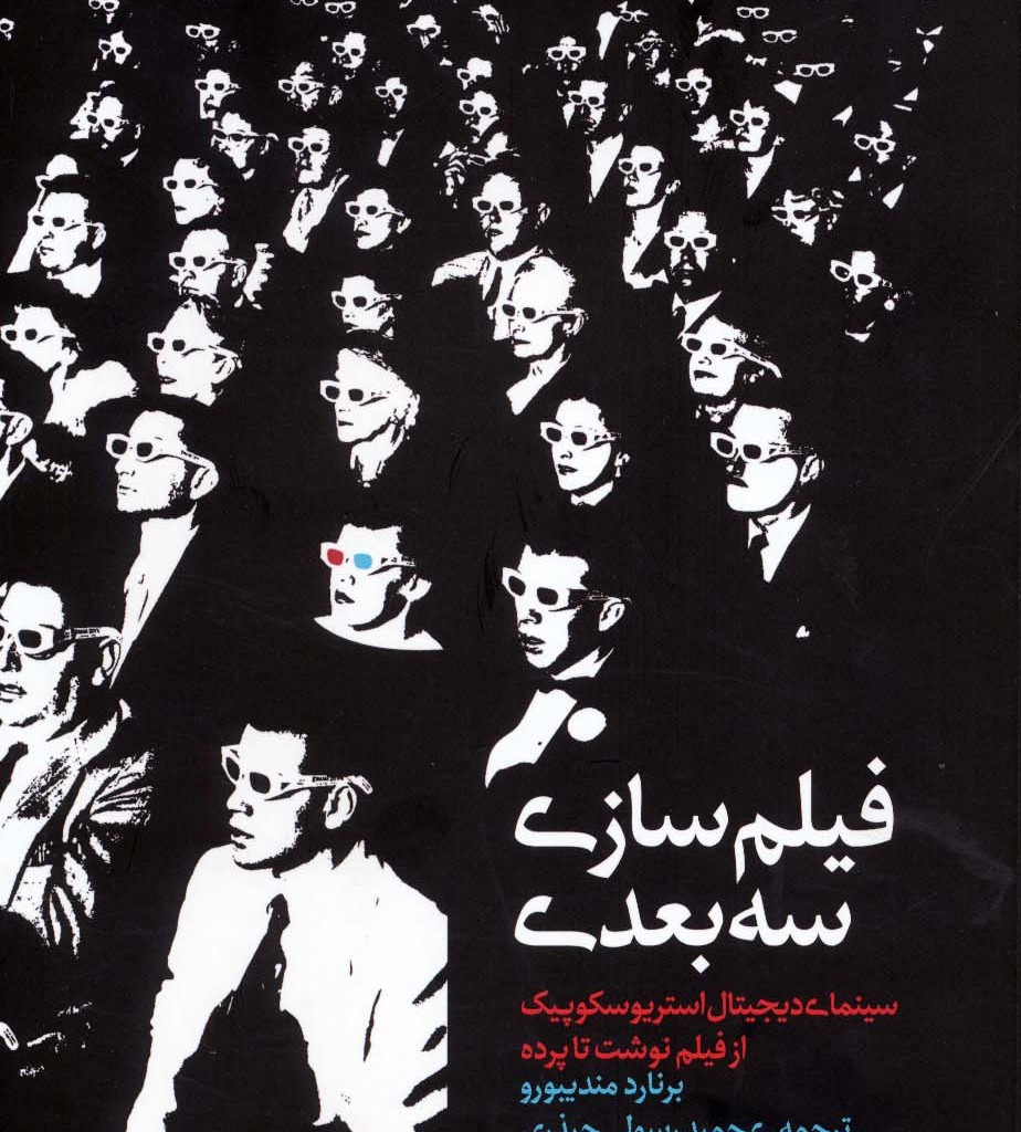 فیلم سازی سه بعدی