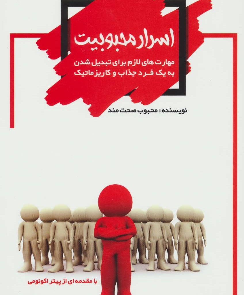 اسرار محبوبیت