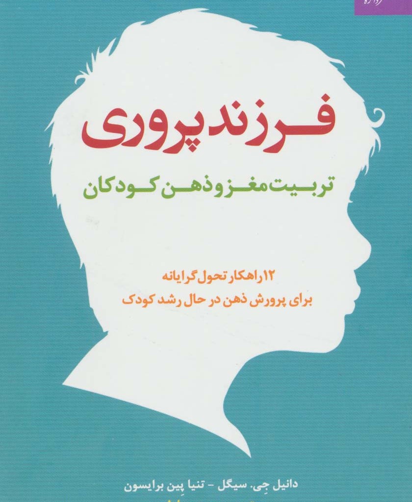 فرزند پروری تربیت مغز و ذهن کودکان