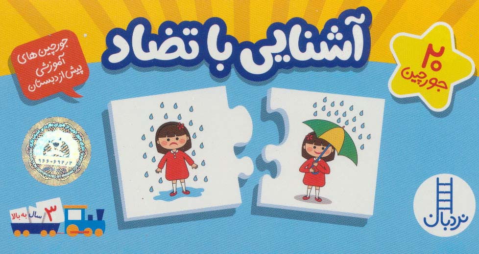 بسته آشنایی با تضاد