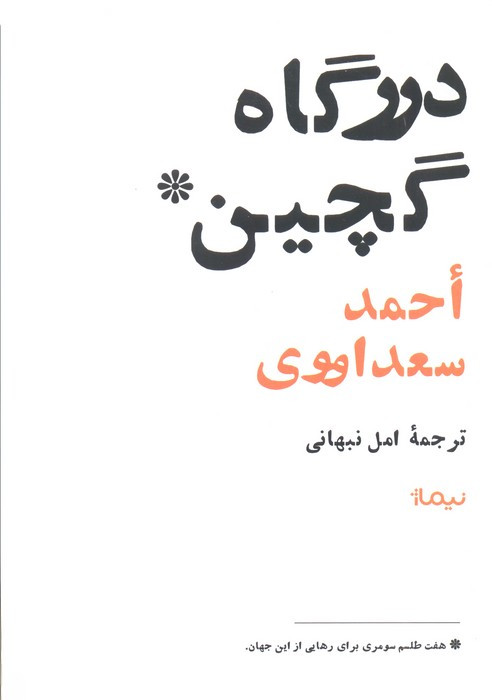 درگاه گچین