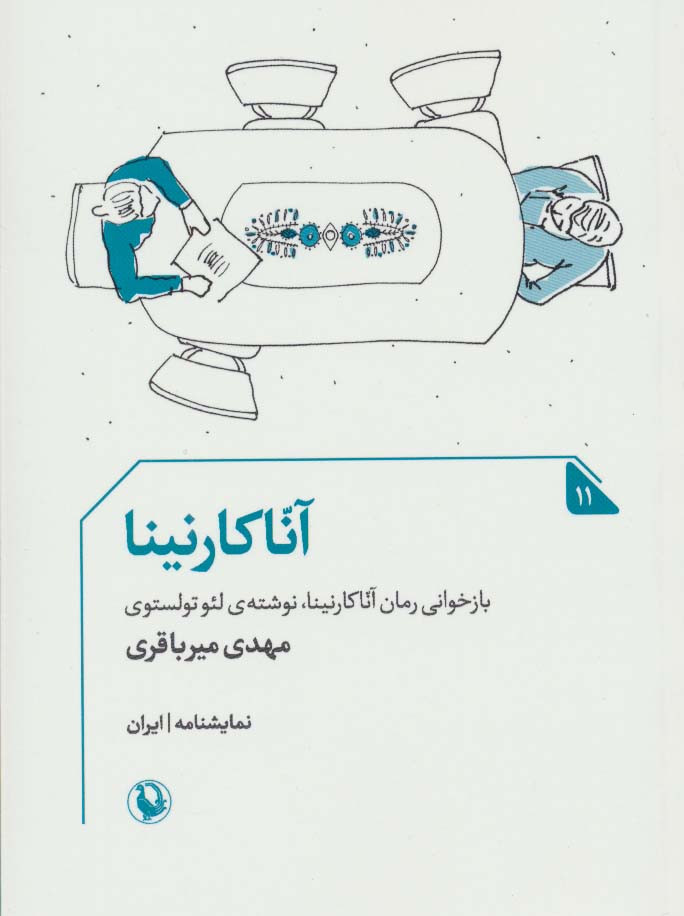 آنا کارنینا نشر مروارید