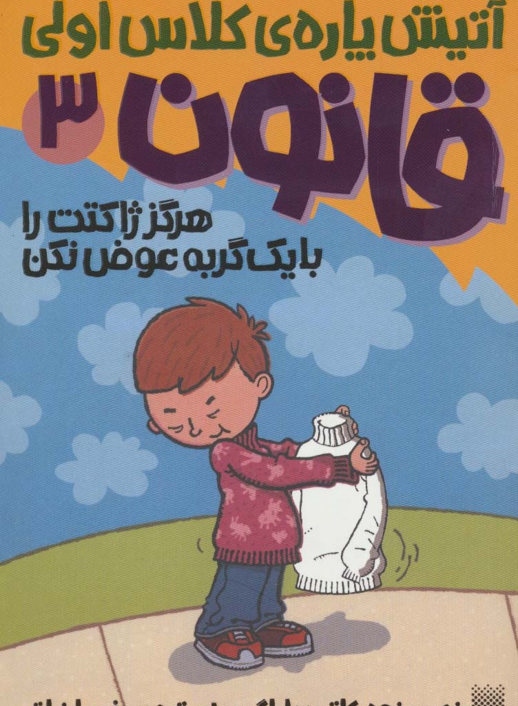 آتیش پاره کلاس اولی قانون 3