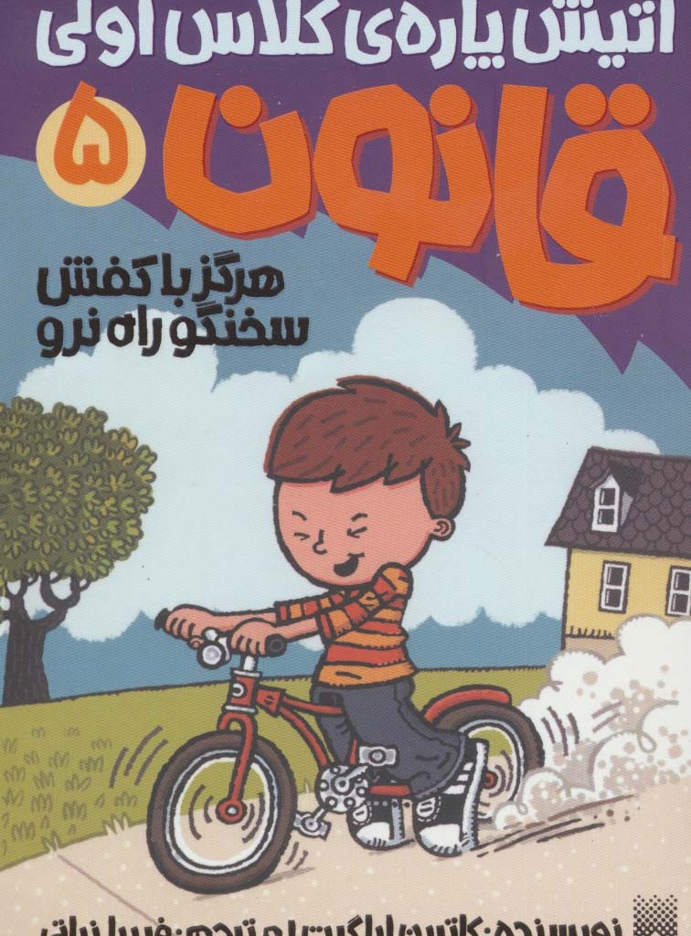 آتیش پاره کلاس اولی قانون 5