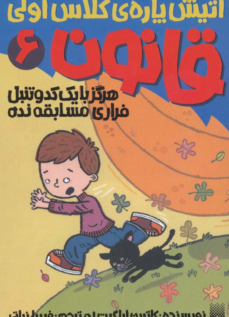 آتیش پاره کلاس اولی قانون 6