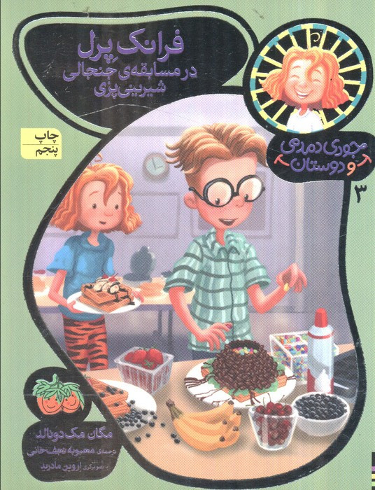 جودی دمدمی و دوستان 3 - مگان مک دونالد