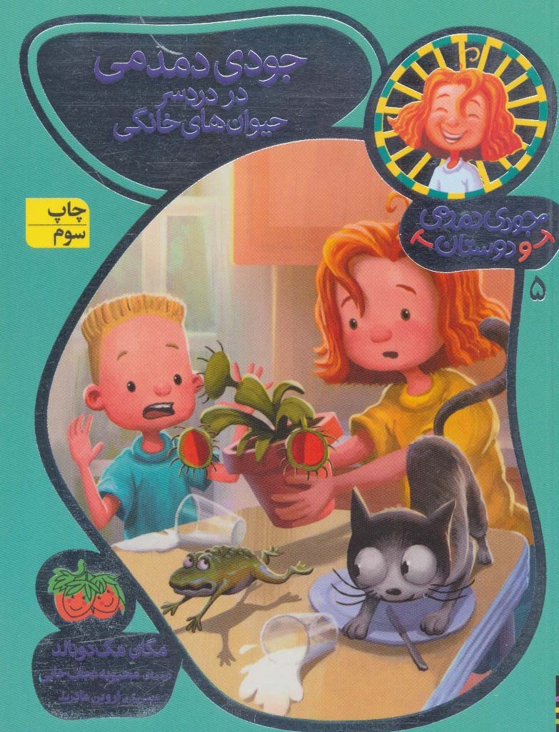 جودی دمدمی و دوستان 5 - مگان مک دونالد