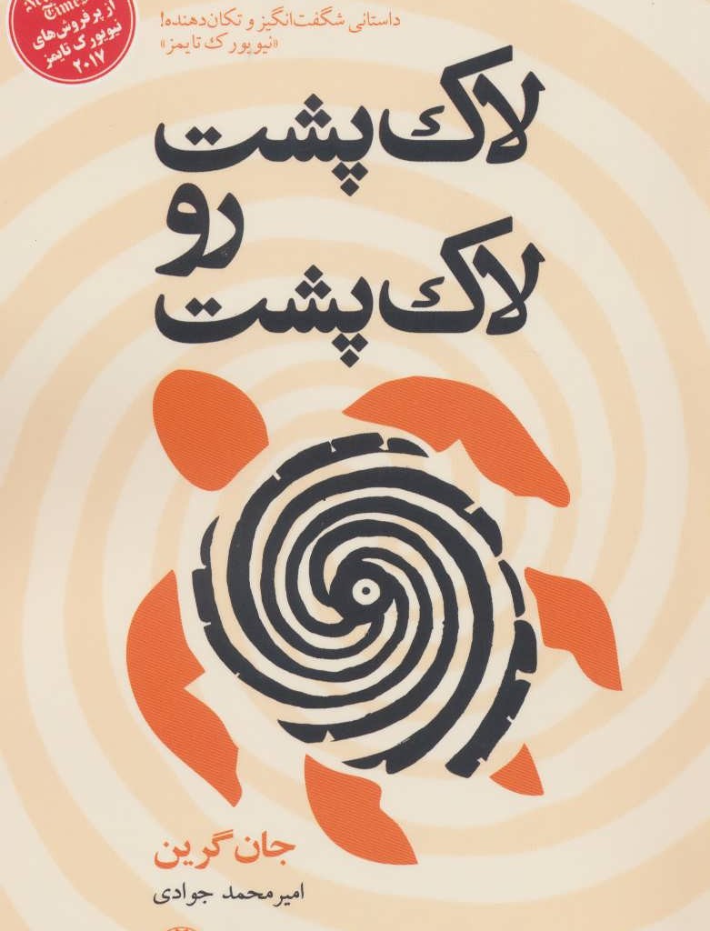 کتاب لاک پشت رو لاک پشت