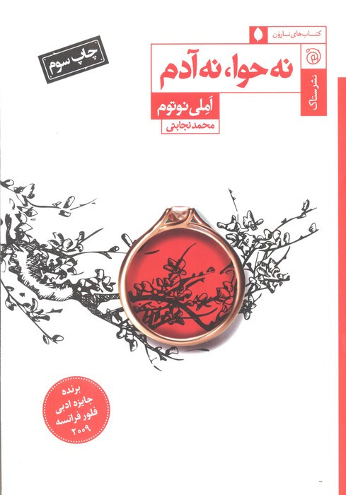 نه حوا نه آدم