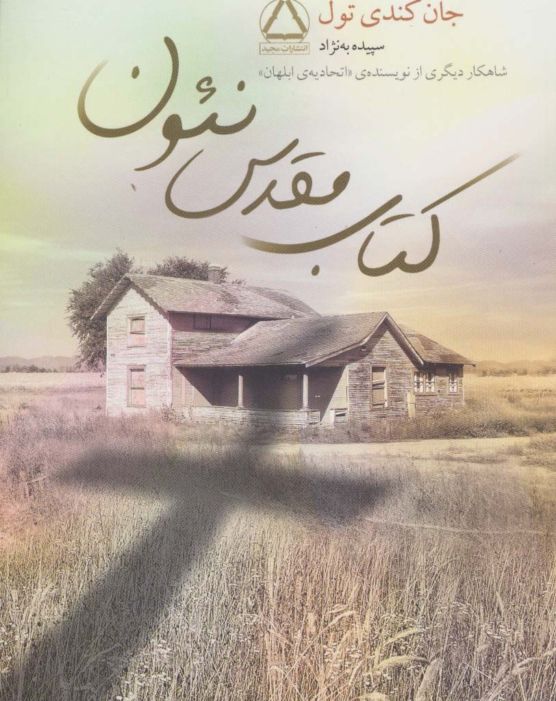 کتاب مقدس نئون